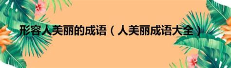 豐收的形容詞|表現豐收的成語有哪些,形容豐收的成語有 ...